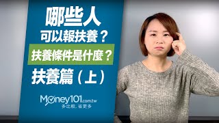 扶養條件有什麼？扶養親屬扣除額又是多少？｜Money101 2020報稅懶人包