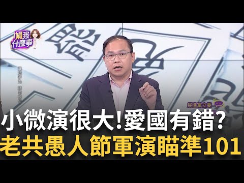 中圍台軍演畫面曝! 艦機"破限進逼"劍指台北.瞄準101? 小微"亂到最後一刻"! 哭喊...愛家.愛國有錯嗎? 演很大?｜陳斐娟 主持｜【關我什麼事PART1】20250401｜三立iNEWS