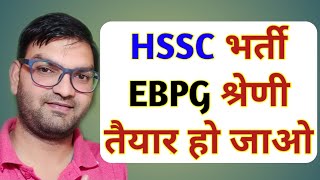 HSSC भर्तियां vs EBPG Result || - Latest Update - KTDT