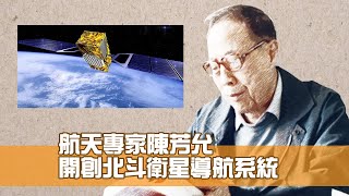 陳芳允開創北斗衛星導航