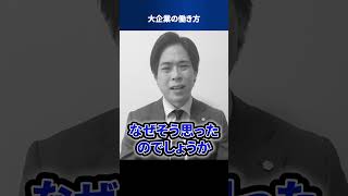 大企業の働き方 #Shorts