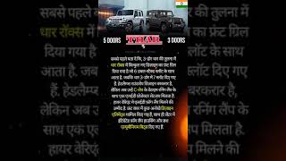 Thar Roxx vs Old 3 Door Thar #MahindraThar #TharRoxx #TharRoxxVs3Door