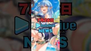 【7/26】ホロライブニュース【hololive/星街すいせい/さくらみこ/宝鐘マリン/角巻わため/常闇トワ/ラプラスダークネス/轟はじめ/風真いろは/白上フブキ/戌神ころね/猫又おかゆ/桃鈴ねね】