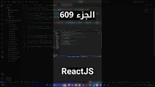 شرح شامل (Full Course) لReactJS #reactjs #react #js #jsx #javascript