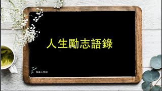 人生励志语录 - 如今我努力奔跑，不過是為了追上那個曾經被寄予厚望的自己