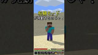 【虚構】裏技で出せるマイクラ1.20の隠しモード!?【マインクラフト / Minecraft】#マイクラ #minecraft #マインクラフト #Shorts
