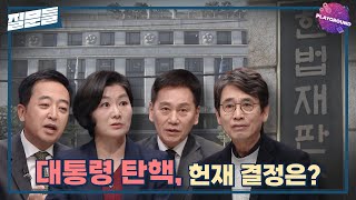[손석희의 질문들] 대통령 탄핵, 헌재 결정은?, MBC 250318 방송