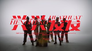 Astro旺兔GOLD贺岁专辑2023【 Heng Heng Huat Huat 】 Official MV