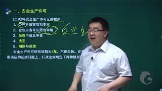 15 案例分析三：安全生产许可