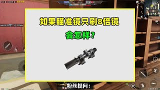 如果只刷8倍镜会怎样？狙击枪大加强，有一把步枪笑了