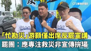 「忙勘災」游顥僅出席反罷宣講　罷團：應專注救災非宣傳拚場｜華視新聞 20250802 @CtsTw