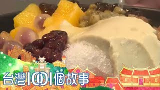 手作豆花粉圓冰 凝聚手足之情-台灣1001個故事part4