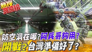 開戰...你準備好了?! 俄烏之戰成台灣國防照妖鏡 現在才徵兵有用?!@中天電視CtiTv ｜熱搜發燒榜