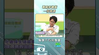 一招檢測蕁麻疹體質 @FTVLifeInfo【#醫學大聯盟】
