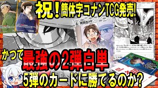 【コナンTCG】かつて最強の2弾白単は5弾カードに勝てるのか？