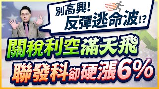 (有CC字幕)2025.07.09【別高興!反彈逃命波!?  關稅利空滿天飛  聯發科卻硬漲6%】#楊育華 #股市御錢術