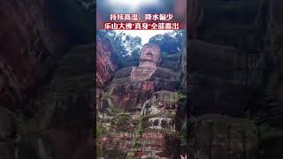 乐山大佛"真身"全部露出，目前乐山大佛平台水位海拔高度仅约354米