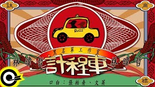 黑名單工作室 Black List 林暐哲【計程車 TAXI】華視閩南語連續劇『快樂車行』主題曲 Official Lyric Video