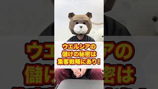 ウェルシアの儲けの秘密は集客戦略にあり！ #マーケティング #ビジネス #集客 #shorts