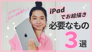 【iPadでお絵描き】デジタルイラストを始めるのに必要なアイテム3選！【初心者必見】