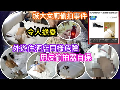 城大女廁針孔機偷拍事件令大眾人心惶惶｜外遊住酒店民宿同樣要小心｜唔想做色情片男女主角｜自保要靠黑科技｜100幾蚊買反偷拍器｜華強北幫到你