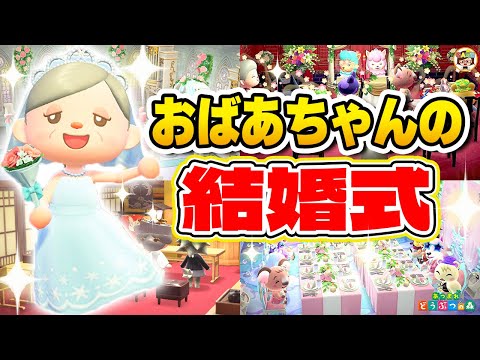 【あつ森】✨おばあちゃんのジューンブライド✨【あつまれどうぶつの森】ゆっきーGAMEわーるど