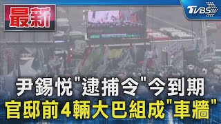 尹錫悅「逮捕令」今到期 官邸前4輛大巴組成「車牆」｜TVBS新聞 @TVBSNEWS01