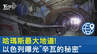 哈瑪斯最大地道! 以色列曝光「辛瓦的秘密」｜TVBS新聞@tvbsnews24live
