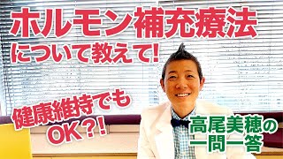 【高尾美穂の一問一答】健康維持でもOK！？ホルモン補充療法について教えて！