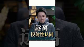遠離投射性認同！#情感 #心理學 #松明 #正能量