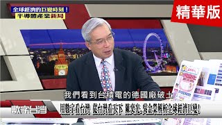 精彩片段》用數字看台灣 從台灣看天下 陳奕光.吳金榮解析全球經濟巨變!台灣實力不斷向擴張!台股面臨22000點保衛戰?美日利差交易?