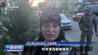 俄軍空襲烏東1餐廳 上無造成4人死、42人著傷| 公視台語台 | 20230628