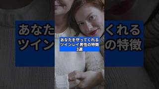 あなたを守る本物ツインレイ男性の特徴#shorts #ツインレイ #占い #スピリチュアル
