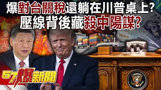 Is there a conspiracy to "kill China" behind the tariffs on Taiwan?