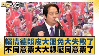 賴清德賴皮大罷免大失敗了 不同意票大大輾壓同意票了【#新聞大白話】20250726-7｜#李勝峰 #李柏毅 #何景榮