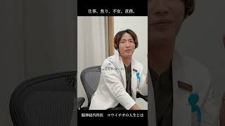脳神経内科医 コウ イチオ  #プロフィール #youtubeshorts #人生