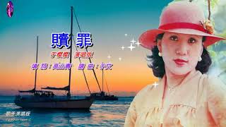 贖罪〈華語〉于櫻櫻〈歌手演唱版〉