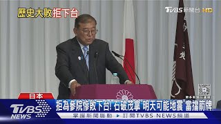 拒為參院慘敗下台!石破茂拿「明天可能地震」當擋箭牌｜TVBS新聞 @TVBSNEWS01