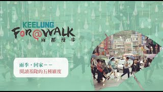 雨季‧回家——閱讀基隆的五個維度｜雨都漫步 Keelung For A Walk