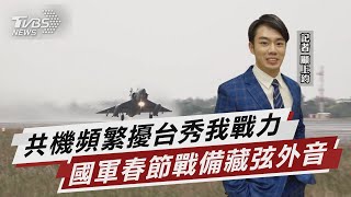 共機頻繁擾台 春節加強戰備巡弋秀戰力【TVBS說新聞】20230117@TVBSNEWS01