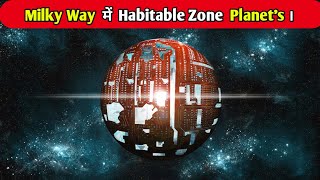 Milky Way Galaxy में मिले habitable planets। हो सकता है इन ग्रह पर जीवन। habitable planet in hindi।