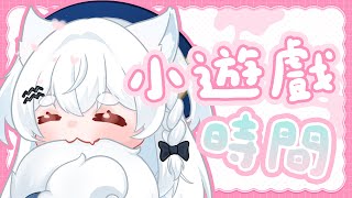【#各種小遊戲時間!!】 窩自己偷偷買了很多可愛的小遊戲要來玩!!! ૮ ・ﻌ・ა【雪迎】