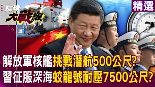 Xi Jinping conquers the deep sea, the Jiaolong can withstand a pressure of 7,500 meters