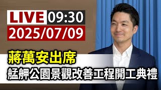 【完整公開】LIVE 蔣萬安出席 艋舺公園景觀改善工程開工典禮