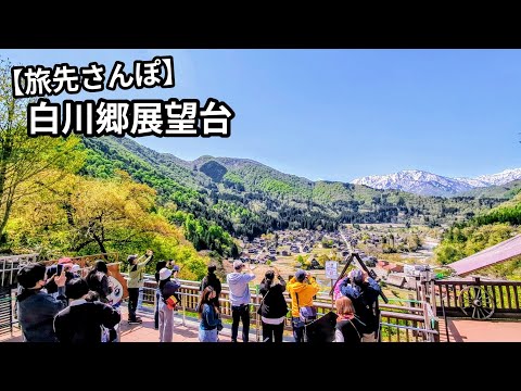 Go by shuttle bus! Spectacular views from Shirakawa-go Observation Deck