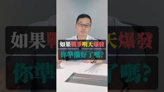 如果戰爭明天爆發 你準備好了嗎？#葛雷先生 #經濟 #總體經濟 #資產配置 #戰爭 #烏克蘭