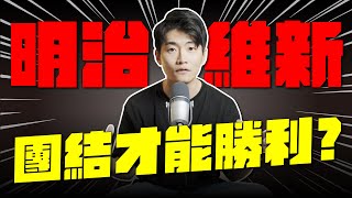 日本贏中國！明治維新到底為什麼能成功  台灣人最需要知道的日本歷史！