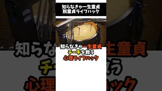 【ライフハック】知らなきゃ一生童貞。恋愛の心理ライフハックPart4【Watch or DT】#モテハック#雑学#豆知識#ライフハック#shorts