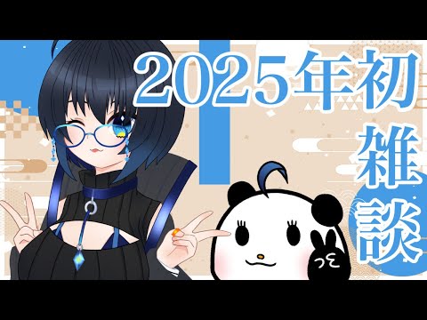 【定期雑談】2025年の月末（月始）雑談