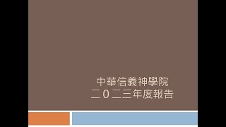 2023信神年度報告--中國信義會總會